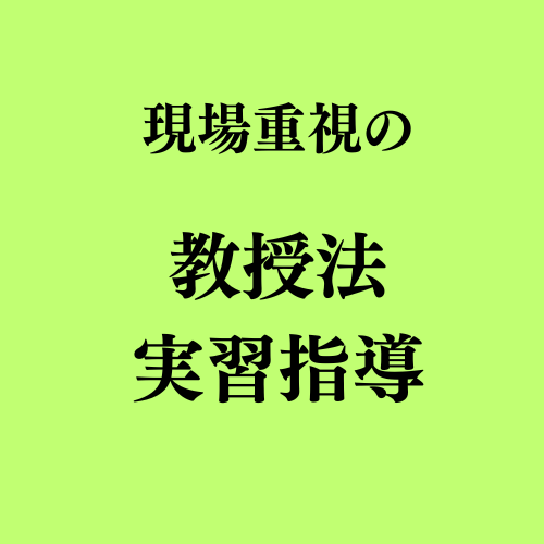 現場重視の教授法 実習指導