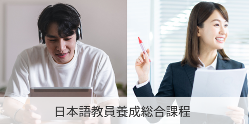 日本語教員養成総合課程**420単位時間**