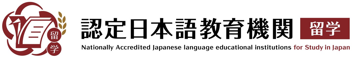 認定日本語教育機関